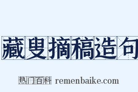 藏叟摘稿造句是什么意思的图片